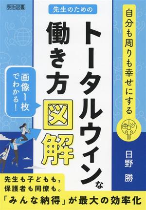 自分も周りも幸せにする 先生のためのトータルウィンな働き方図解