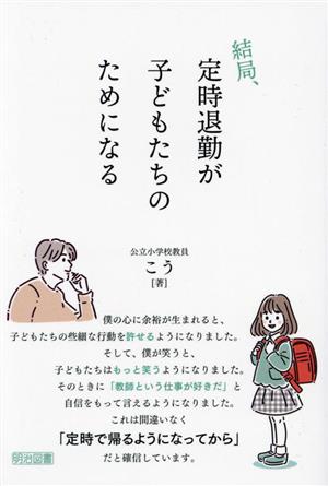 結局、定時退勤が子どもたちのためになる