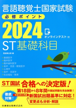 言語聴覚士国家試験 必修ポイントST基礎科目(2024) オンラインテスト付