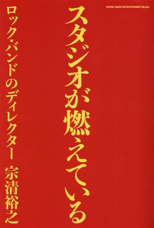 スタジオが燃えている ロック・バンドのディレクター