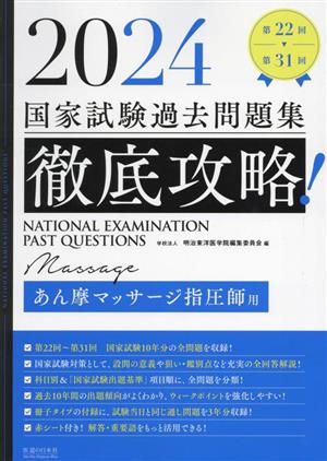 徹底攻略！国家試験過去問題集 あん摩マッサージ指圧師用(2024) 第22回～第31回