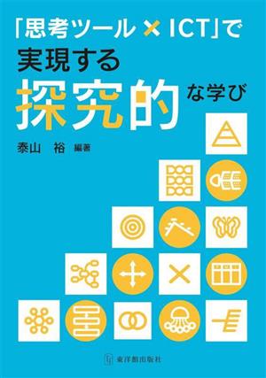 「思考ツール×ICT」で実現する探究的な学び