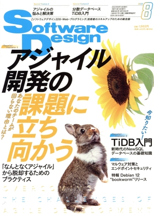 Software Design(2023年8月号) 月刊誌
