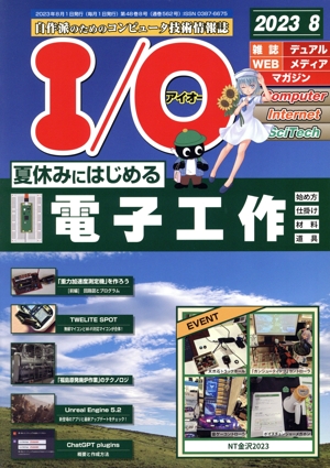 I/O(アイオー)(8 2023) 月刊誌