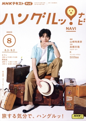 NHKテキストテレビ ハングルッ！ナビ(8 2023) 月刊誌