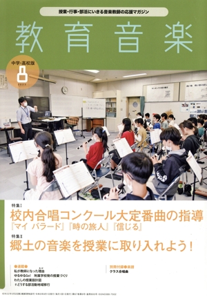 教育音楽 中学・高校版(8 2023) 月刊誌