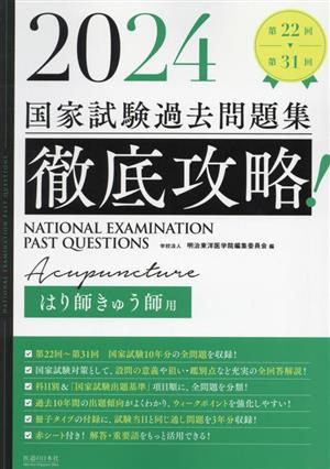 徹底攻略！国家試験過去問題集 はり師きゅう師用(2024) 第22回～第31回