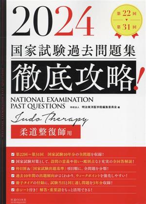 徹底攻略！国家試験過去問題集 柔道整復師用(2024) 第22回～第31回