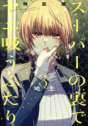 スーパーの裏でヤニ吸うふたり(4) Amazon.co.jp: スーパーの裏でヤニ吸うふたり(4) (ビッグ