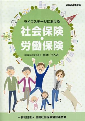 ライフステージにおける社会保険・労働保険(2023年度版)