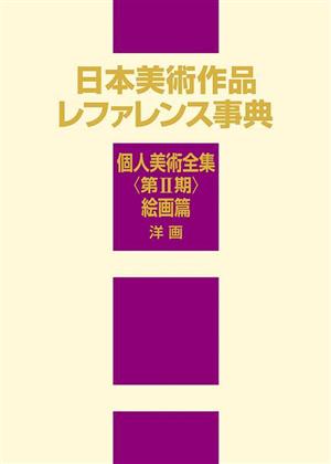 日本美術作品レファレンス事典 個人美術全集〈第2期〉絵画篇 洋画