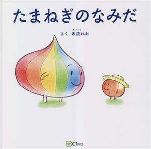 たまねぎのなみだ みらいの心をつくる絵本