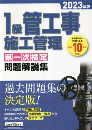 1級管工事施工管理 第一次検定問題解説集(2023年版)