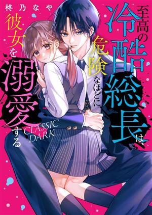 至高の冷酷総長は、危険なほどに彼女を溺愛する CLASSIC DARK ケータイ小説文庫