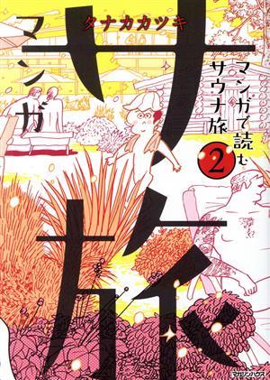 マンガ サ旅 マンガで読むサウナ旅(2)