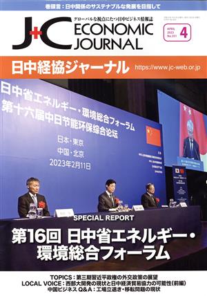 日中経協ジャーナル(No.351 2023-4) 第16回 日中省エネルギー・環境総合フォーラム