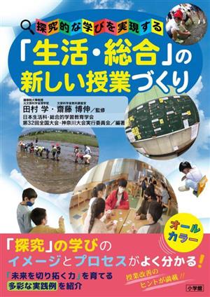 「生活・総合」の新しい授業づくり 探究的な学びを実現する