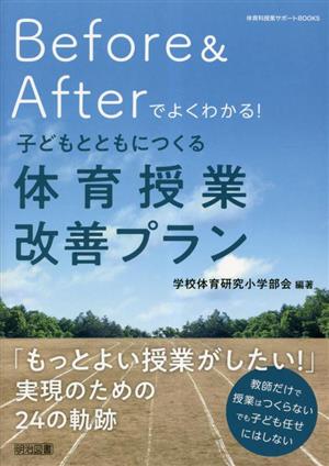 体育科授業サポートBOOKS Before Afterでよくわかる！子どもとともにつくる体育授業改善プラン 体育科授業サポートBOOKS