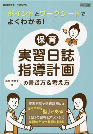 ポイントとワークシートでよくわかる！保育実習日誌・指導計画の書き方&考え方幼児教育サポートBOOKS