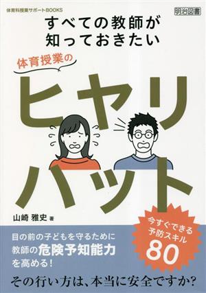 すべての教師が知っておきたい 体育授業のヒヤリハット 今すぐできる予防スキル80 体育科授業サポートBOOKS