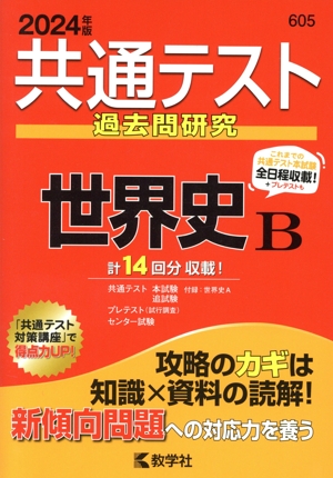 共通テスト過去問研究 世界史B(2024年版) 共通テスト赤本シリーズ