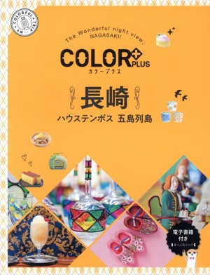 長崎 2版 ハウステンボス 五島列島 COLOR PLUS