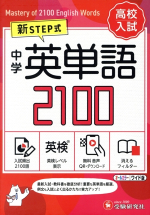 中学英単語2100【ワイド版】 新STEP式