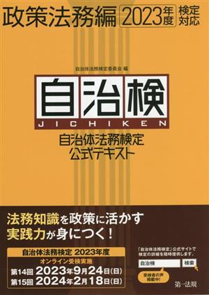 自治体法務検定公式テキスト 政策法務編(2023年度検定対応)