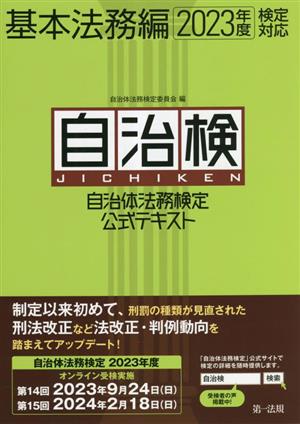 自治体法務検定公式テキスト 基本法務編(2023年度検定対応)