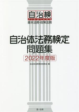 自治体法務検定問題集(2022年度版)