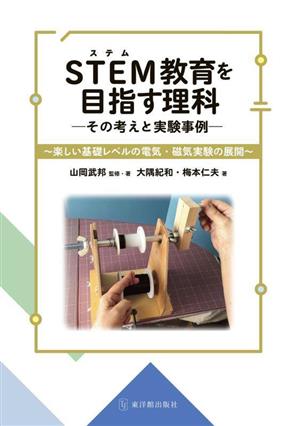 STEM教育を目指す理科 その考えと実験事例 楽しい基礎レベルの電気・磁気実験の展開