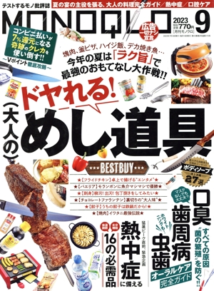 MONOQLO(2023年9月号) 月刊誌