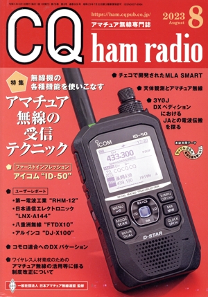 CQ ham radio(2023年8月号) 月刊誌