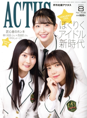 ACTUS(月刊北國アクタス)(8 2023 No.409) 月刊誌