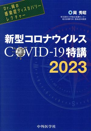 Dr.岡の感染症ディスカバリーレクチャー 新型コロナウイルスCOVID-19特講(2023)