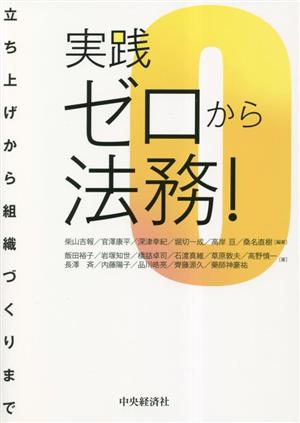 実践ゼロから法務！ 立ち上げから組織づくりまで