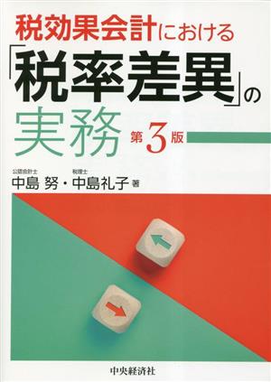 税効果会計における「税率差異」の実務 第3版