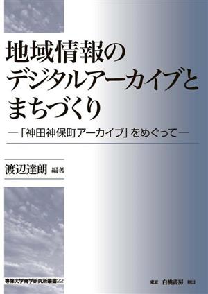 地域情報のデジタルアーカイブとまちづくり 「神田神保町アーカイブ」をめぐって 専修大学商学研究叢書22