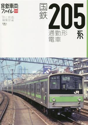 国鉄205系通勤形電車 旅鉄車両ファイル