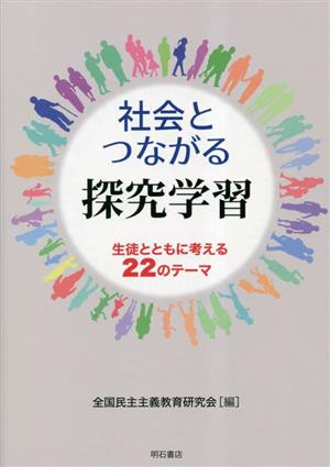 社会とつながる探究学習 生徒とともに考える22のテーマ