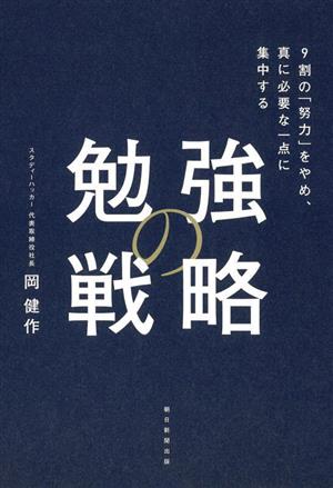 勉強の戦略 9割の「努力」をやめ、真に必要な一点に集中する