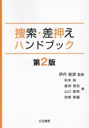 捜索・差押えハンドブック 第2版