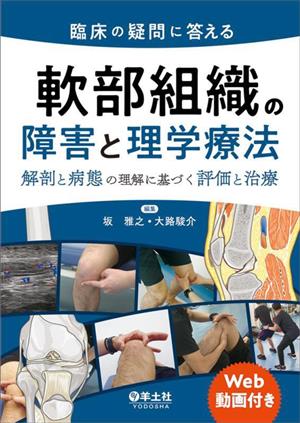 臨床の疑問に答える 軟部組織の障害と理学療法