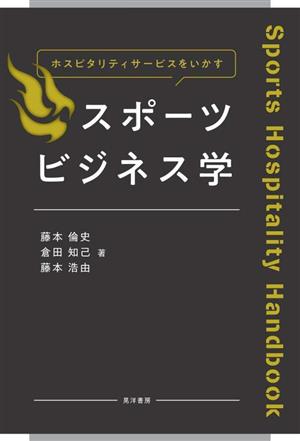 スポーツビジネス学 ホスピタリティサービスをいかす Sports Hospitality Handbook