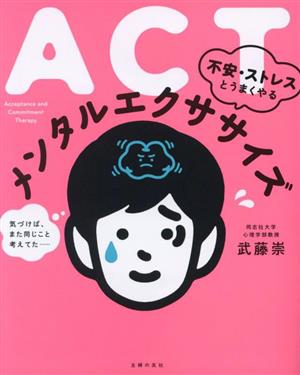 ACT不安・ストレスとうまくやるメンタルエクササイズ