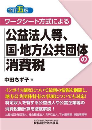 ワークシート方式による公益法人等、国・地方公共団体の消費税 全訂五版