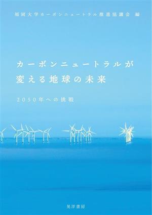 カーボンニュートラルが変える地球の未来 2050年への挑戦