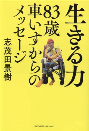 生きる力 83歳車いすからのメッセージ