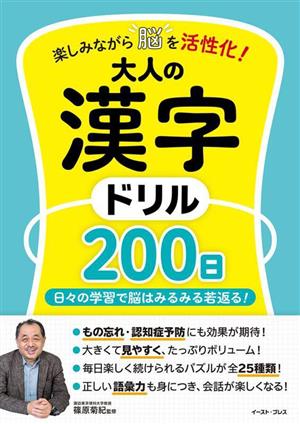 楽しみながら脳を活性化！大人の漢字ドリル200日