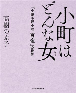 小町はどんな女 『小説 小野小町 百夜』の世界